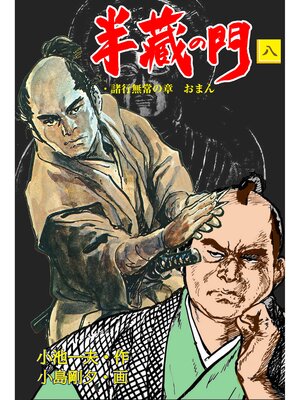 cover image of 半蔵の門8